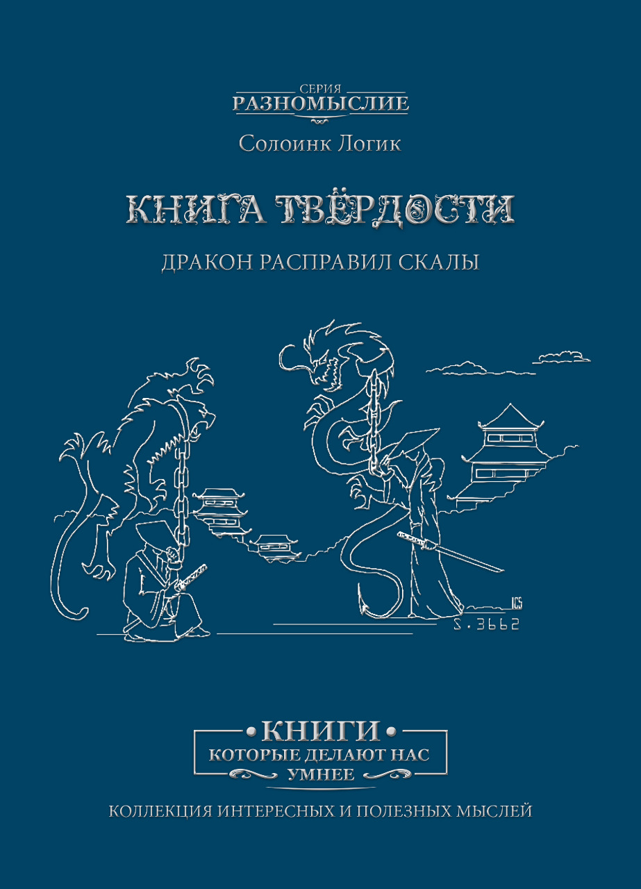 Книга твёрдости. Солоинк Логик